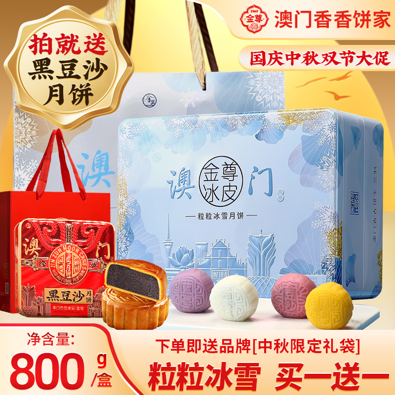 金尊【澳门粒粒冰雪】16饼5味800g月饼双层冰皮铁罐冰皮中秋月饼