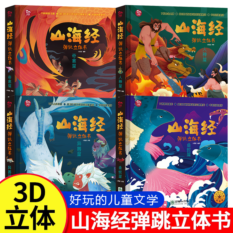 【微瑕清仓】山海经弹跳立体书儿童3d立体书机关书洞洞书中国古代