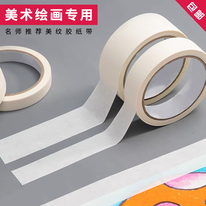 【美纹纸】美术生用胶带防水可撕无痕贴边画画胶纸装修喷漆遮蔽胶布
