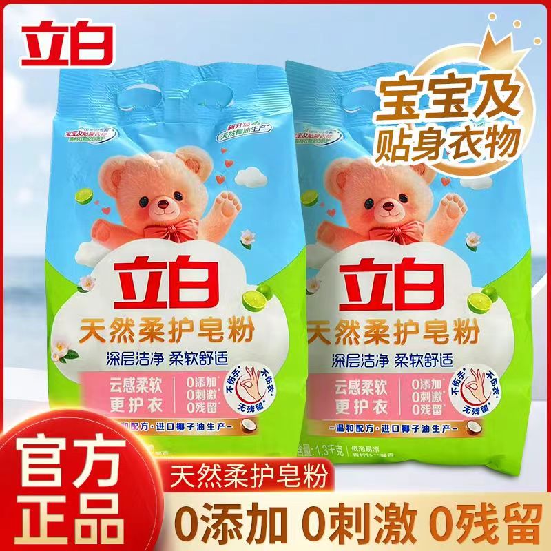 立白天然柔护皂粉深层去污渍柔顺护衣易漂洗无残留家用袋装洗衣粉