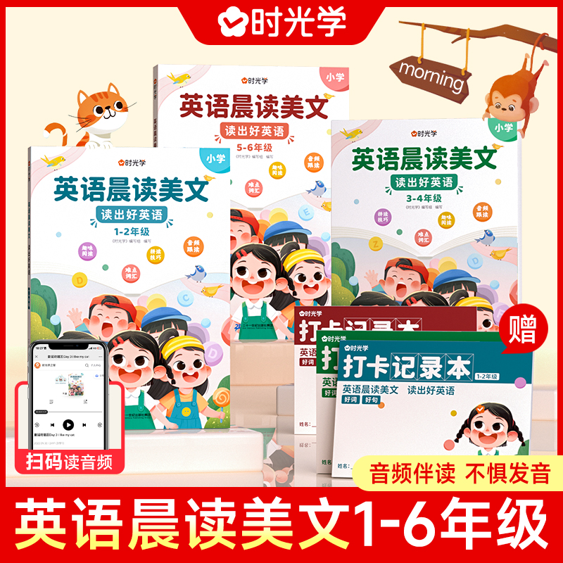 【时光学】晨读美文 英语口语练习作文阅读书籍跟读小学生1-6年级