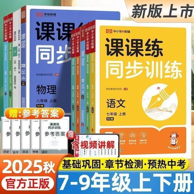 2025课课练七八九年级上下册课课练同步训练语数英必刷题随堂检测