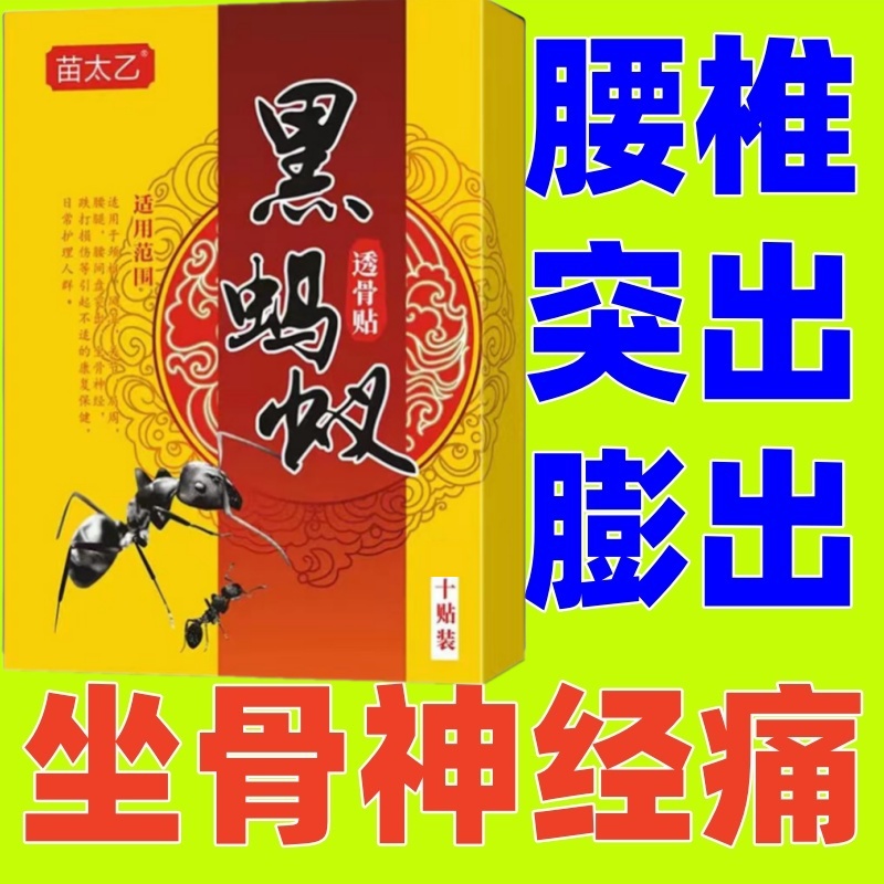 黑蚂蚁透骨贴适用坐骨神经膏贴腰椎贴10贴装工厂直发运费险