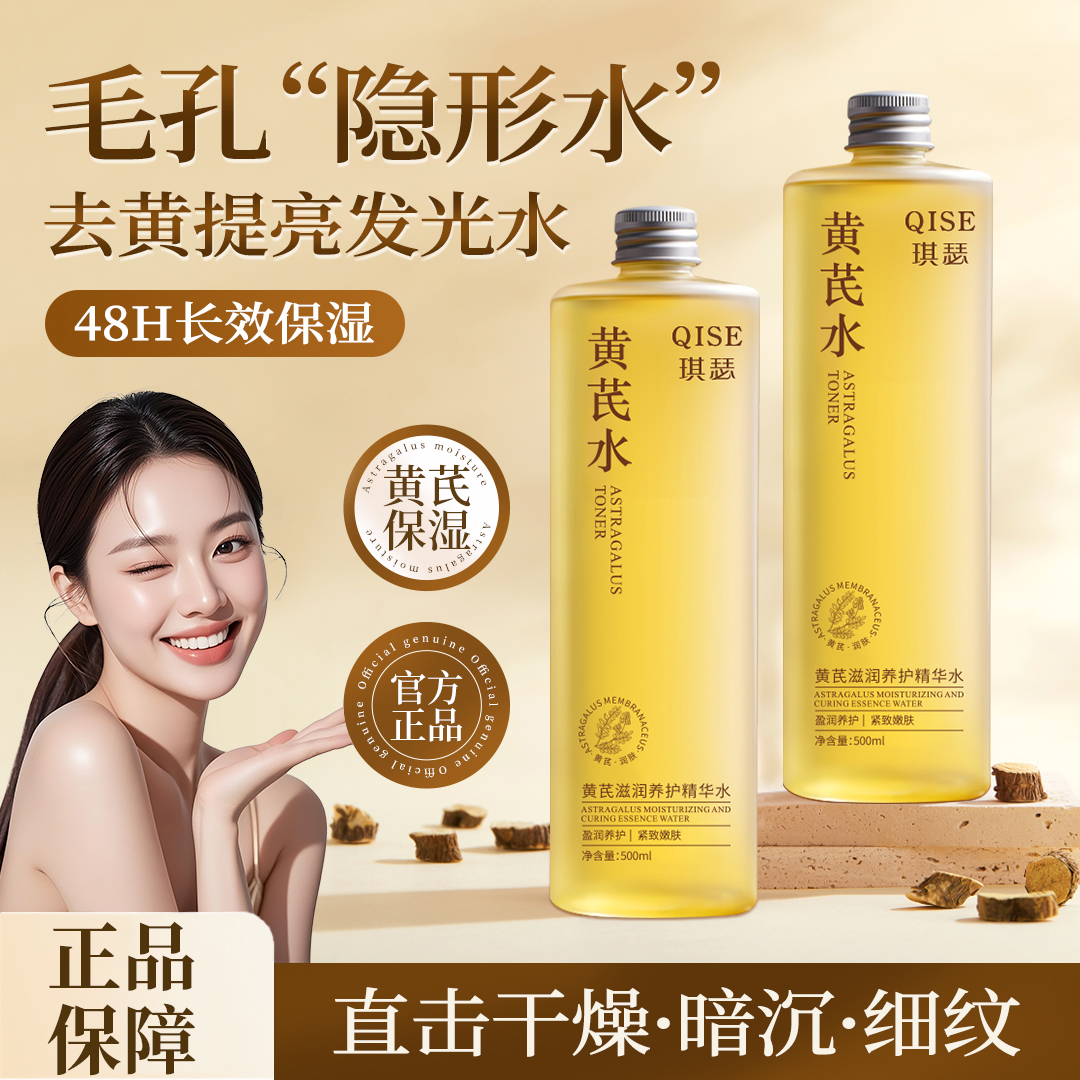 【央选好物】黄芪精华爽肤水去黄提亮护肤滋润补水舒缓收缩毛孔男女