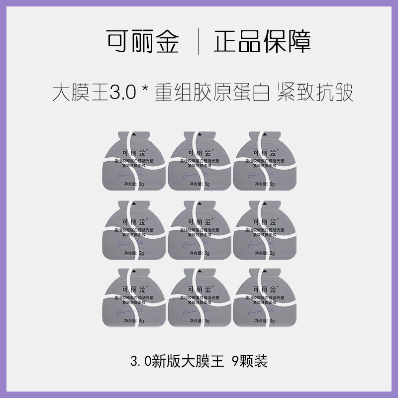 3.0新版大膜王/9颗装/可丽金重组胶原蛋白紧致涂抹面膜睡眠免洗