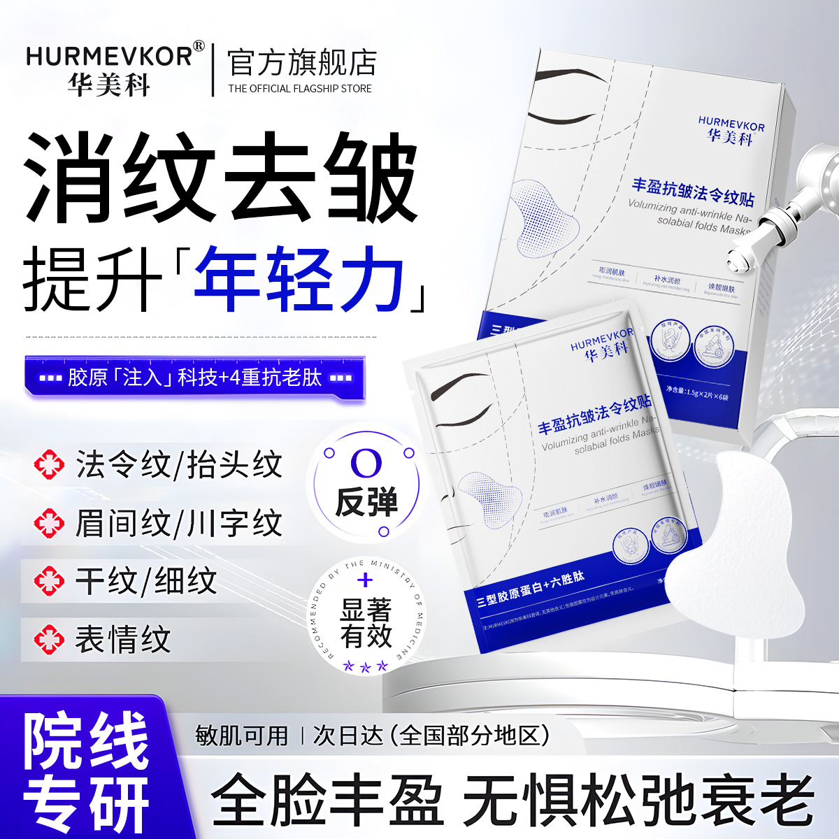 华美科多肽紧致弹润淡纹抗皱法令纹贴保湿修护提拉抚纹消除神器