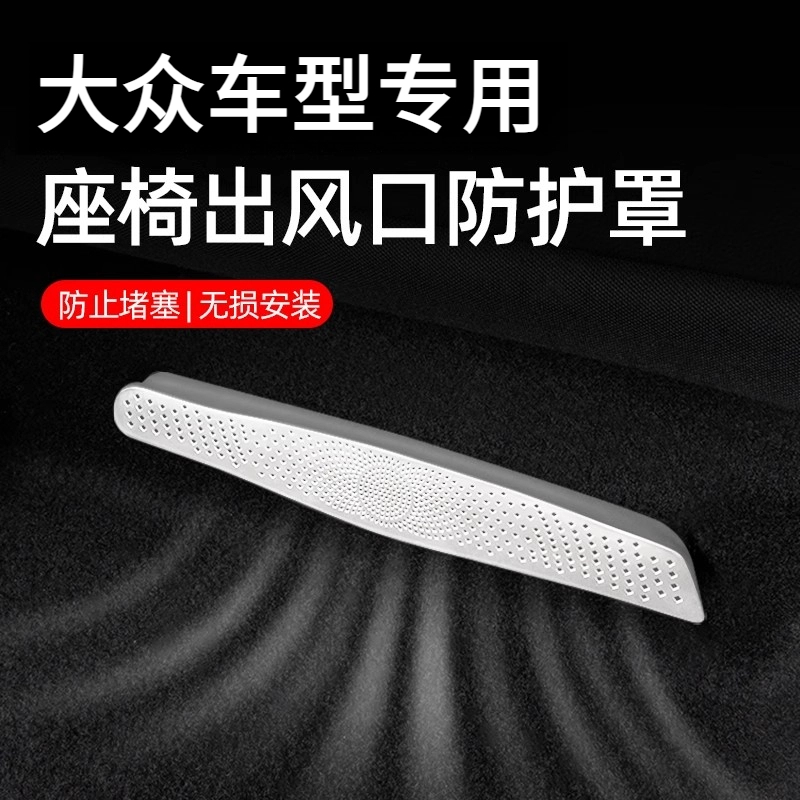 大众帕萨特速腾朗逸迈腾探岳座椅下空调后排出风口保护罩装饰用品