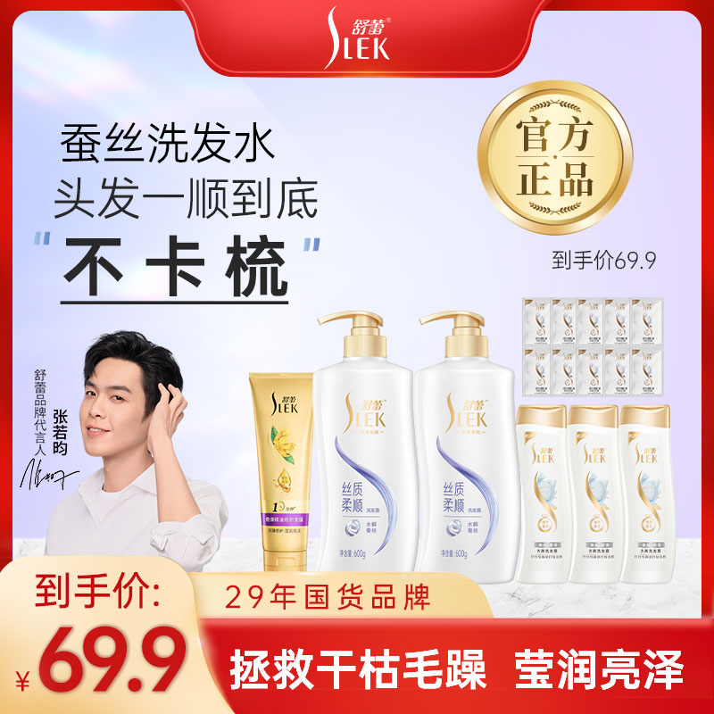 舒蕾蚕丝丝质柔顺洗发护发套装滋养水润洗护套装G