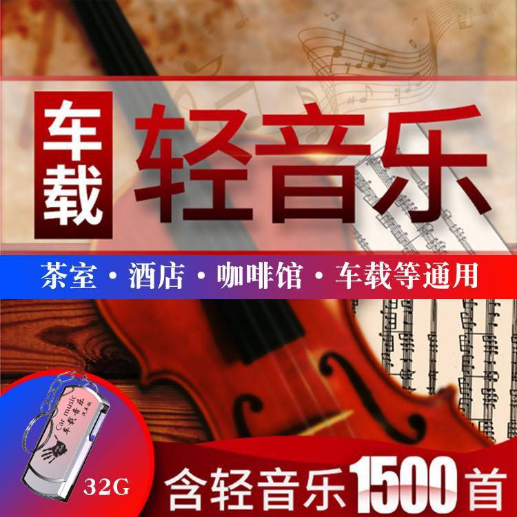 轻音乐u盘茶室餐厅咖啡馆美容院养生馆钢琴曲理查德萨克斯古筝32G