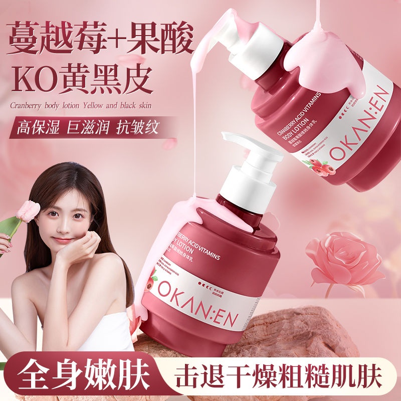 蔓越莓果酸身体乳保湿滋润补水嫩白清爽不油腻持久留香体润肤乳霜