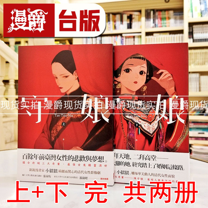 现货 漫爵 守娘  (上＋下)完 台版漫画书 盖亚 小峱峱 进口原版
