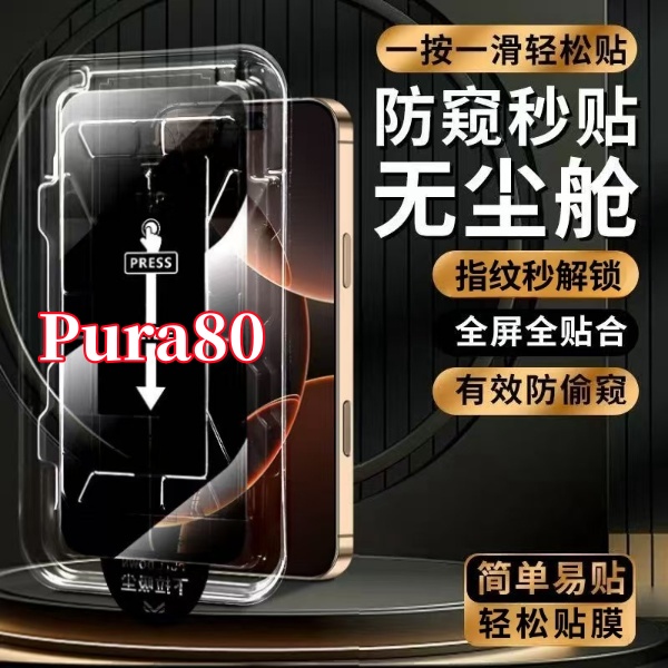 适用华为Pura80高清防窥防爆支持指纹解锁秒贴神器全屏覆盖钢化膜