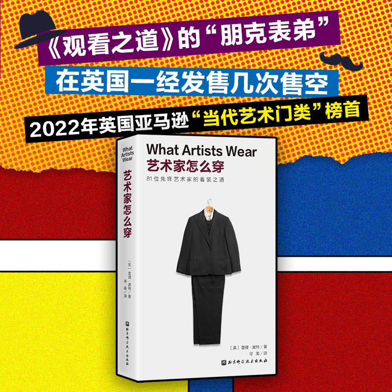艺术家怎么穿 北京科学技术出版社