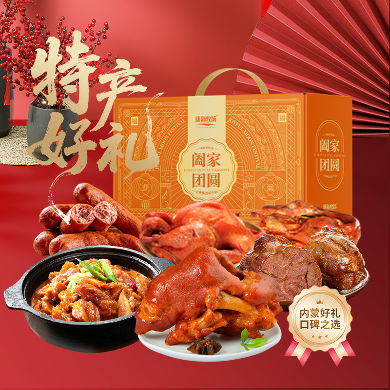 康新牧场阖家团圆全家福牛肉礼盒2650g内蒙古牛肉熟食中秋送礼