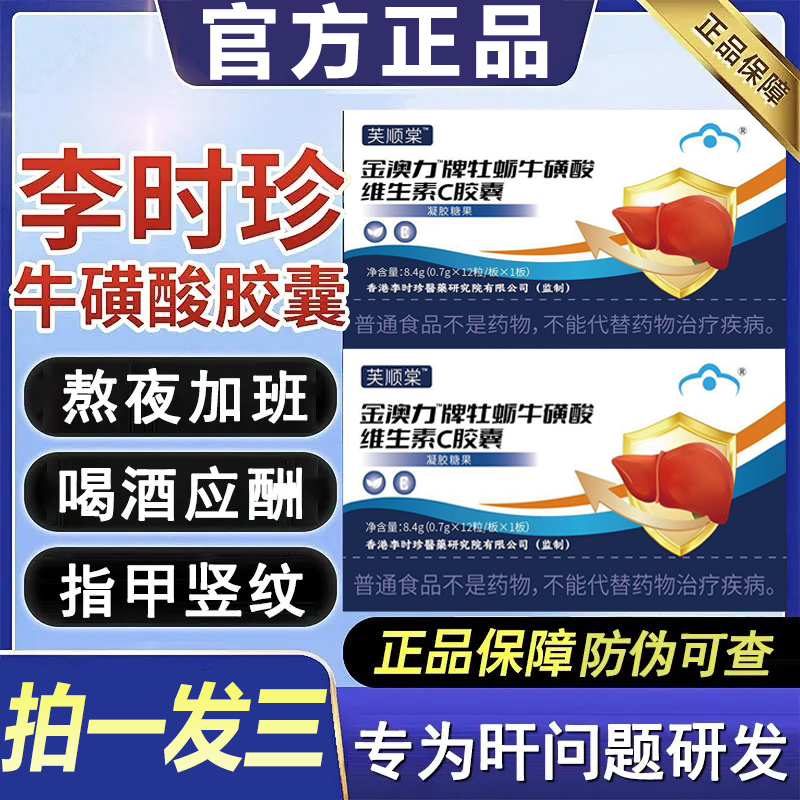 【三盒装】牡蛎牛磺酸维生素C胶囊李时珍金澳力护养干男士官方正品