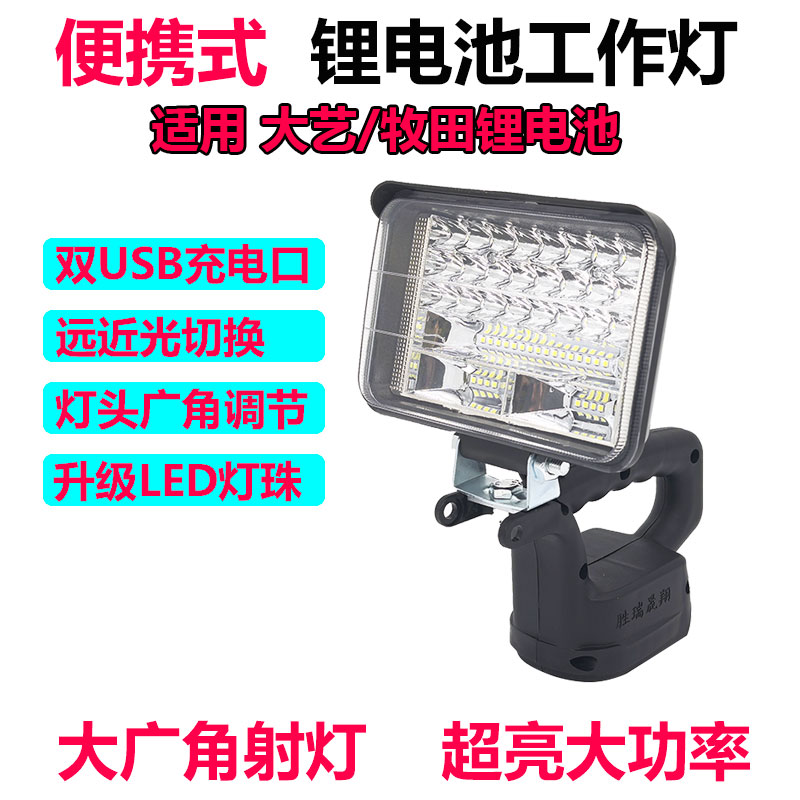 大艺牧田锂电池48VF88F工作照明LED灯电动工具手提户外维修应急灯