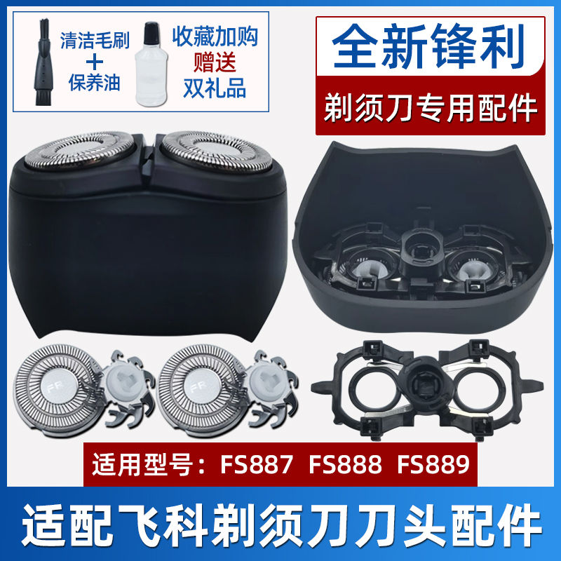 适用飞科电动剃须男士刮胡刀FS888 FS889 FS887配件刀头刀片头部