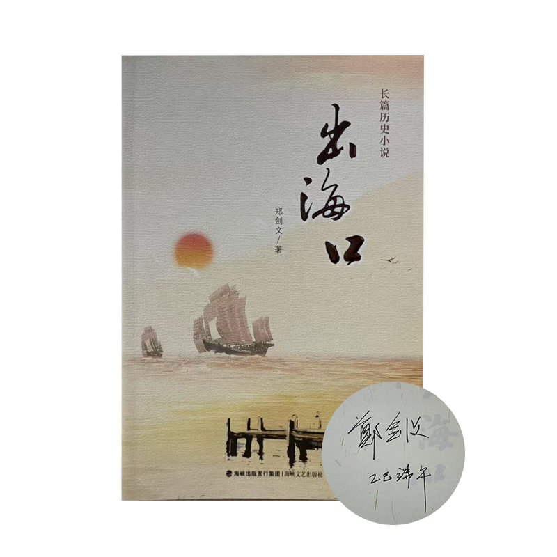 郑剑文签名钤印本 出海口 郑剑文  海峡文艺出版社 长篇历史小说