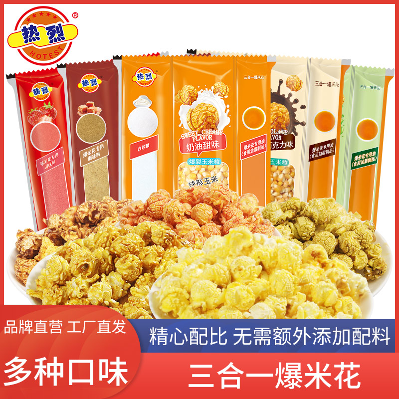 热烈三合一爆米花球形自制套装奶油焦糖巧克力味追剧解馋小零食