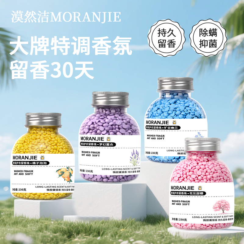 【新品】漠然洁留香珠持久留香摩擦生香除菌柔顺护色洗衣凝香珠颗粒