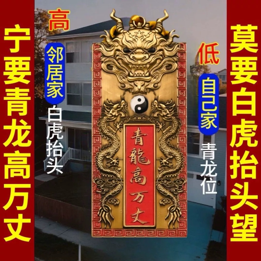 青龙高万丈解决房屋左低右高问题家用白虎抬头门贴家居装饰挂件