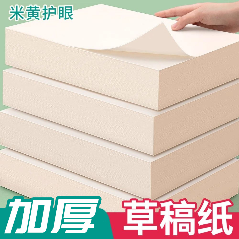 【加量加厚】草稿本草稿纸a4可撕大学生考研数学空白草稿纸批发便宜