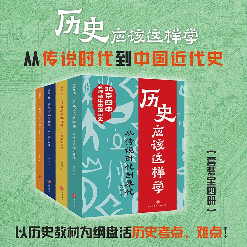 历史应该这样学 北京四中历史特级教师赵利剑撰写的历史科普读物