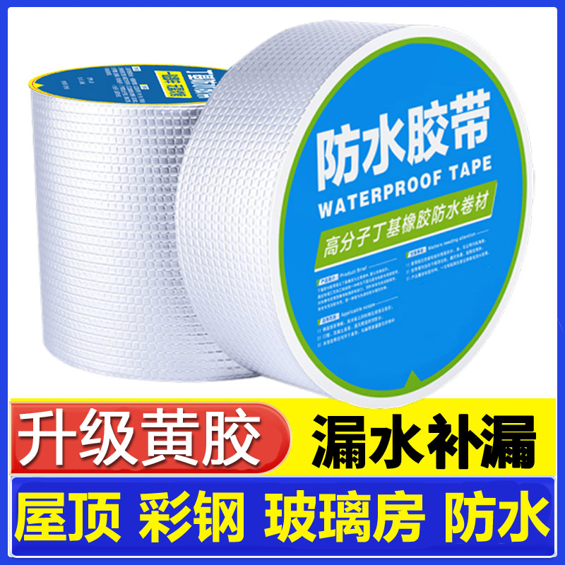 (大规格低价）防水胶带强粘丁基自粘卷材屋顶漏水彩钢瓦阳光房接缝