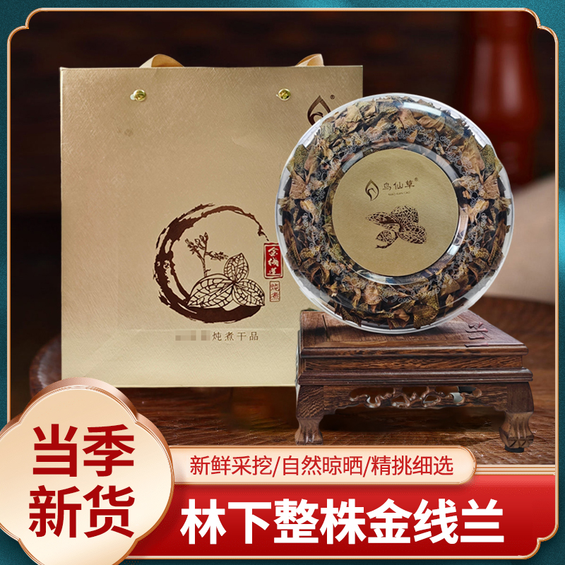 鸟仙草【金装鸟羽深山林下原生态正宗整株金线兰】新鲜干货（金草33）