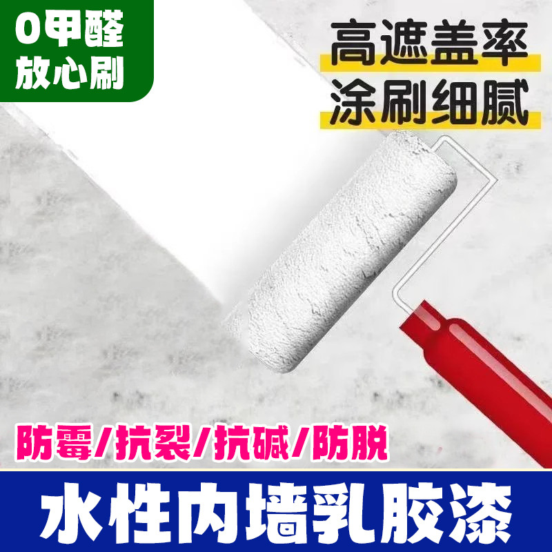 内墙乳胶漆水性三合一0甲醛开盖即刷内墙漆面漆