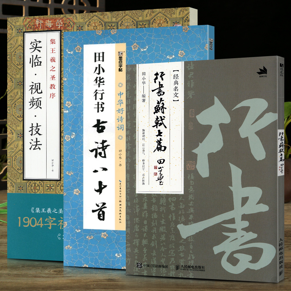 学海轩共3种田小华行书古诗八十首行书苏轼七篇集王羲之圣教序实