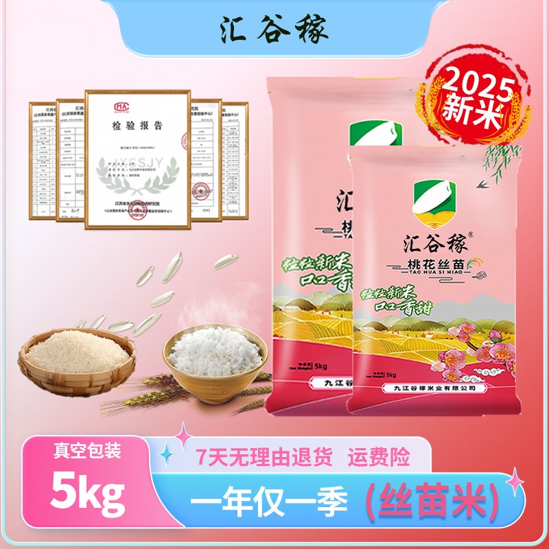【汇谷稼】2025年新米新粮汇谷稼桃花丝苗真空包装一年一季农家大米