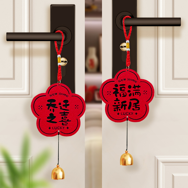 乔迁之喜装饰门把手挂件新居布置门挂用品搬家入宅仪式礼物全套