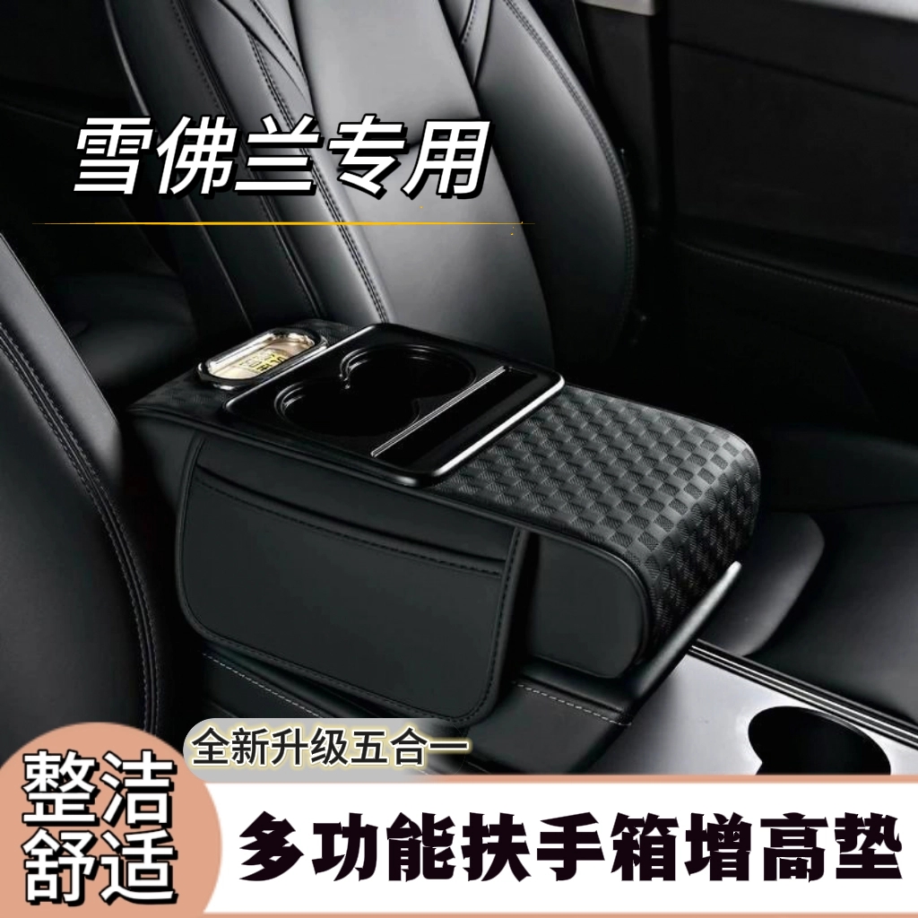 雪佛兰汽车专用扶手箱增高垫纸巾盒收纳水杯架五合一车载内饰