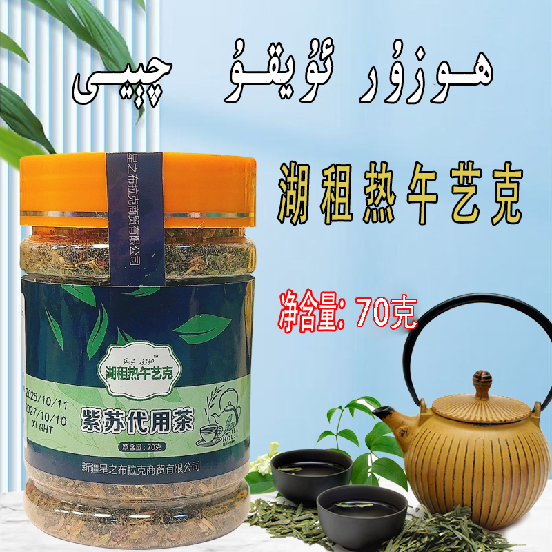 【新疆包邮】紫苏代用茶 1瓶70克