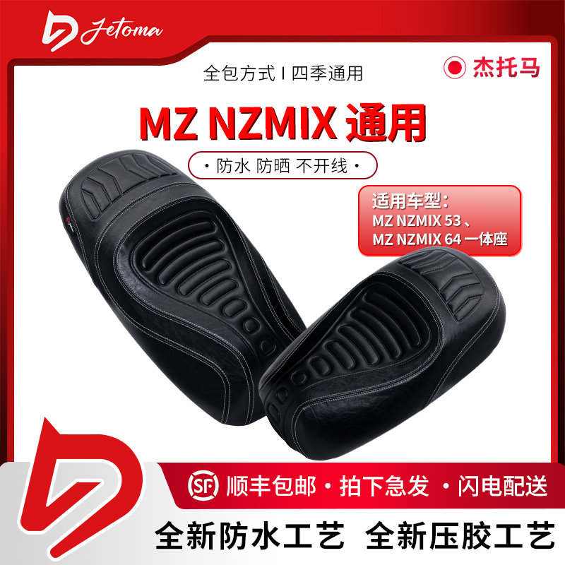 杰托马mz防水坐垫防晒时尚运动一体座短座坐垫适用MZ/MZmix/NZmix