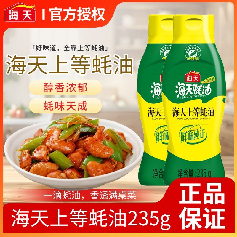 【迷你装】海天上等蚝油235g挤挤装炒菜提鲜家用厨房调味品火锅调料