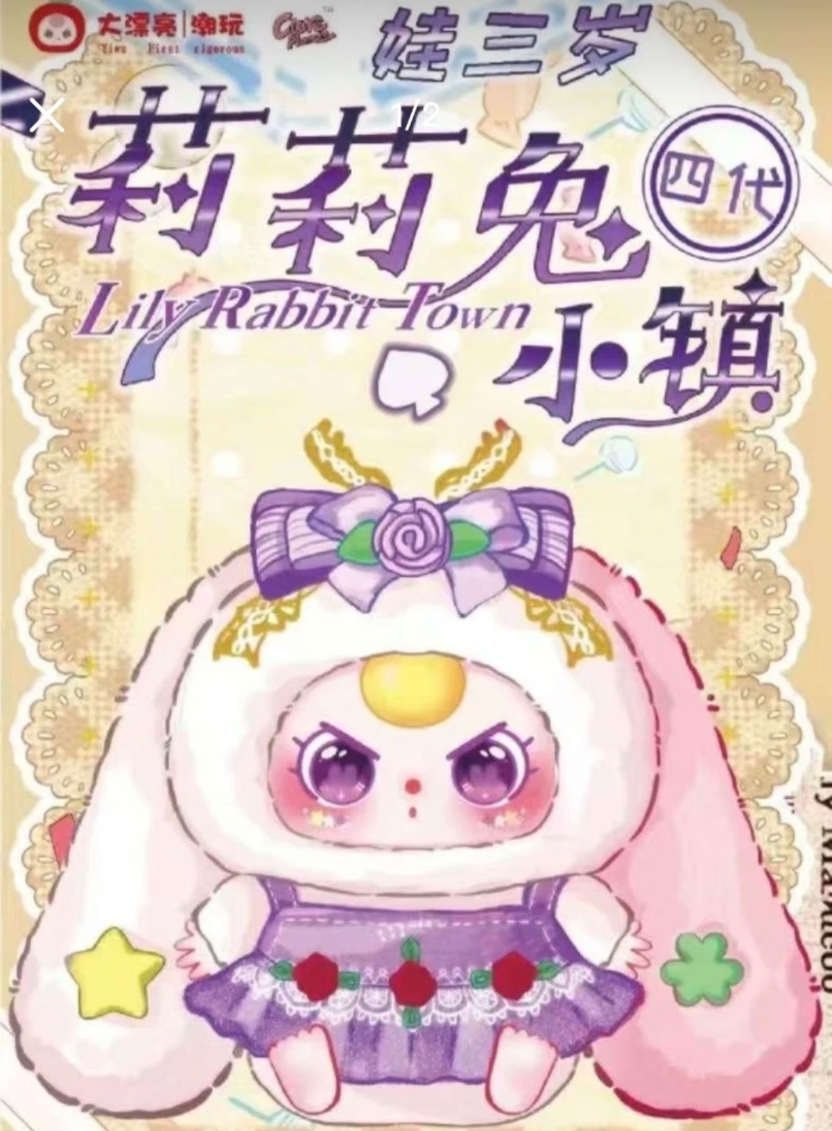 正品莉莉兔小镇4代娃三岁毛绒盲盒潮玩