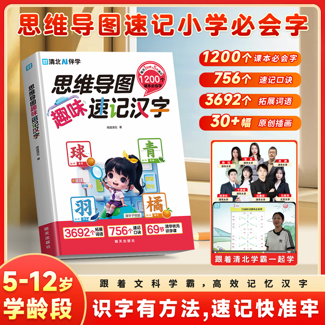 思维导图趣味速记汉字 速记快准牢高效记忆汉字 象形图像轻松记忆