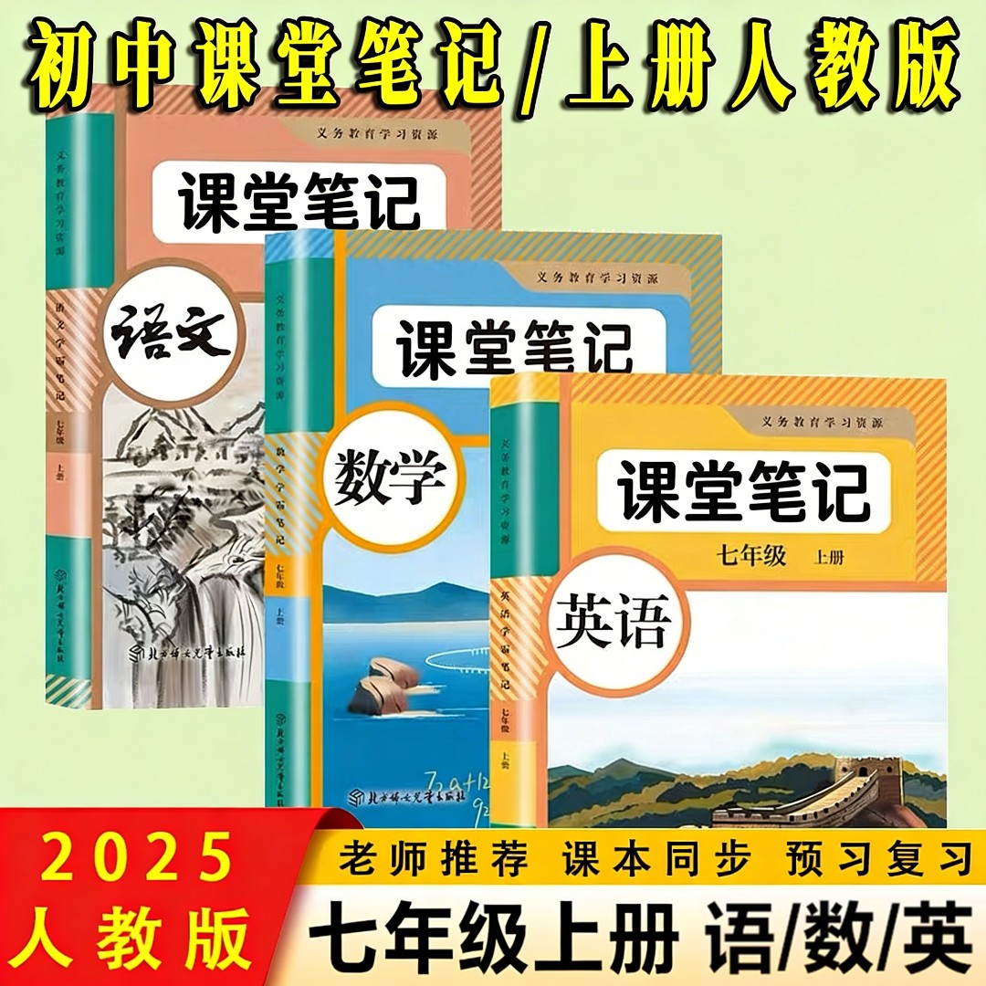 2025新版七年级上册下册语文数学英语人教版同步课本初一课堂笔记