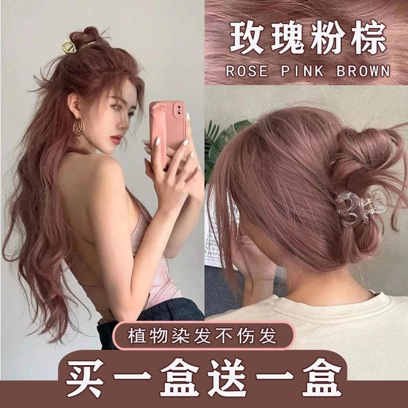 【买1送1】玫瑰粉棕色染发膏植物自染染头发膏染发剂发色男女通用色