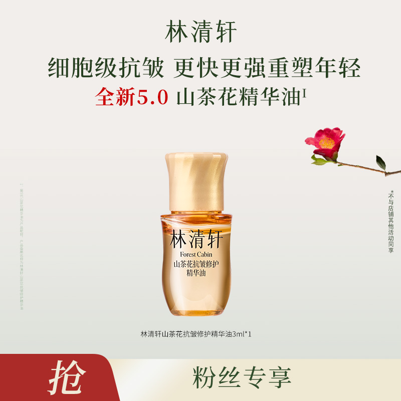 【达人】林清轩山茶花抗皱修护精华油5.0/3ml-福利-DB00000000956