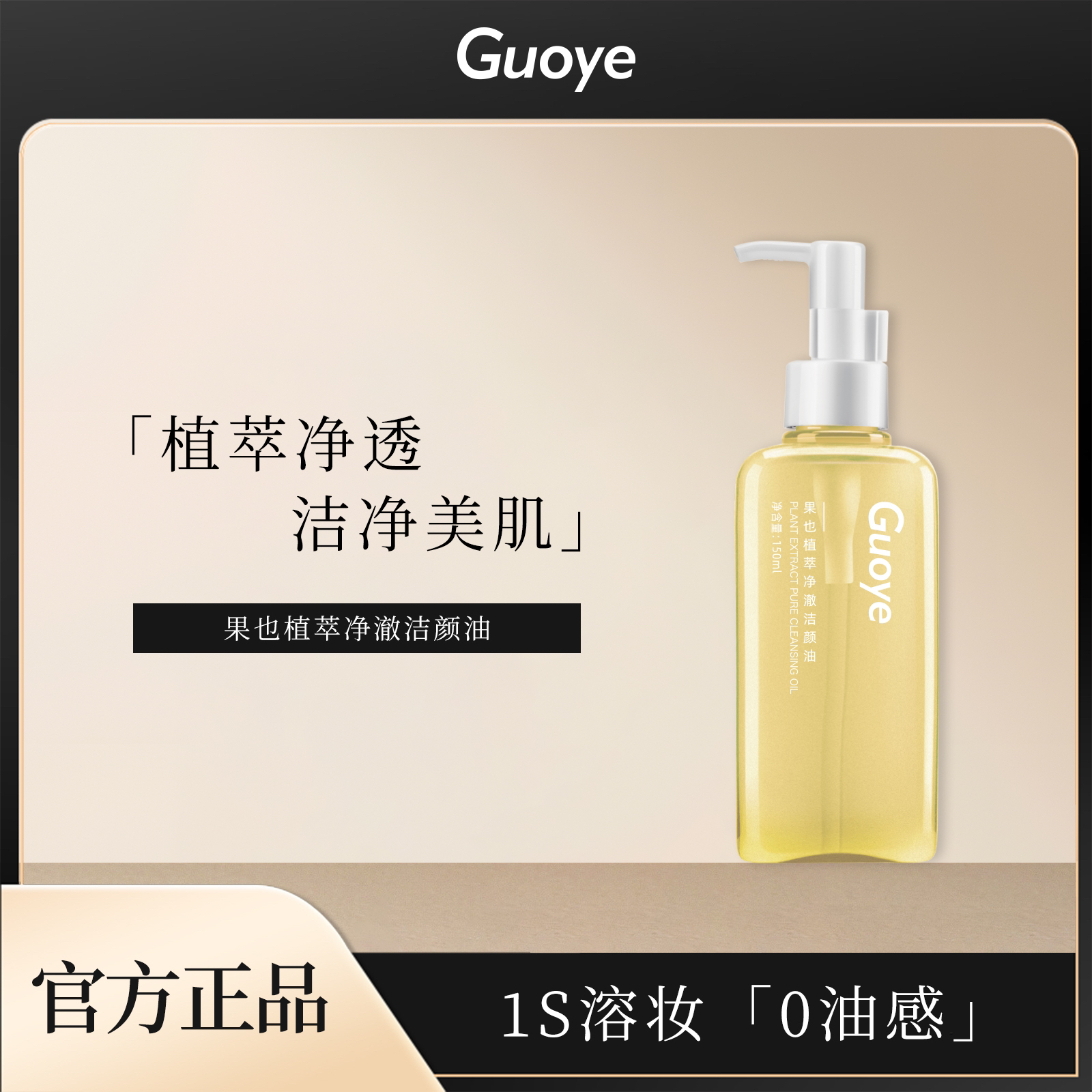 GUOYE果也植萃净澈洁颜油