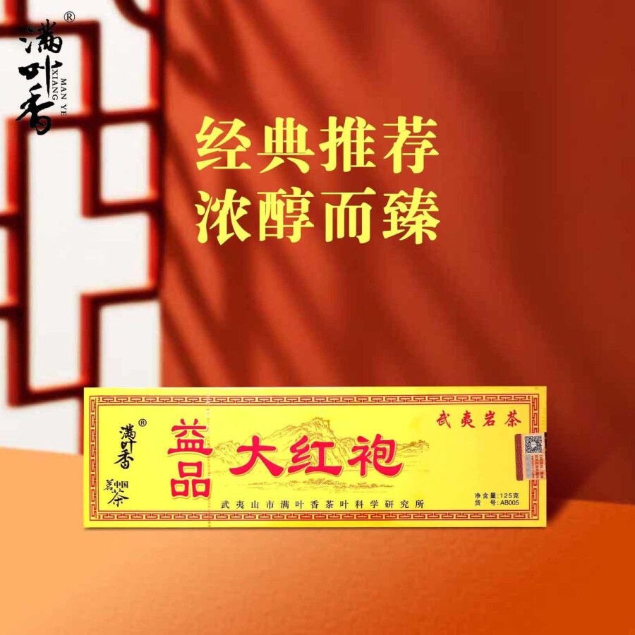 满叶香益品大红袍茶叶正宗福建武夷岩茶125克条装浓香型礼盒装