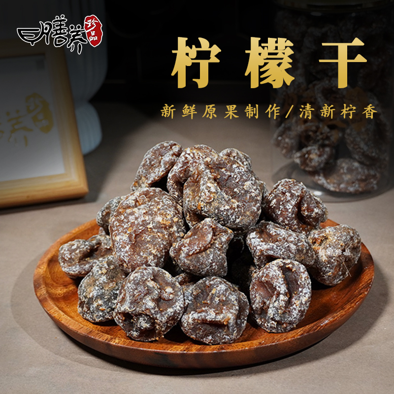 膳养珍品香酸萃柠潮汕特产老柠檬泡水饮品休闲解馋零食怀旧蜜饯