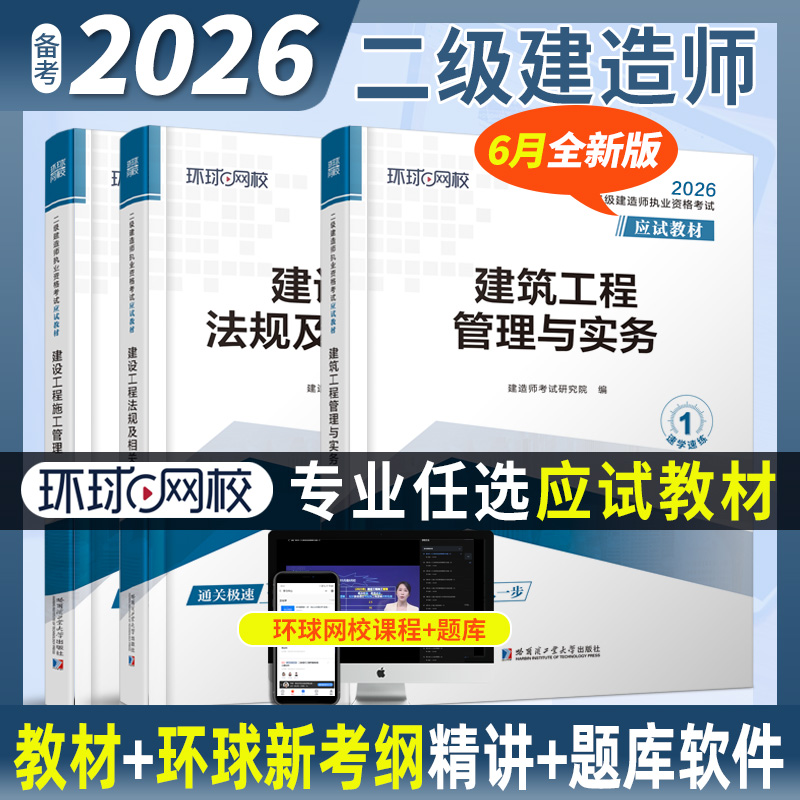 环球2026二级建造师应试教材考试用书二建建筑机电市政公路讲义