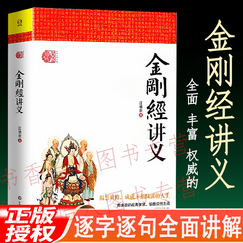 金刚经讲义江味农金刚经讲记金刚经讲解禅宗经典禅宗心法禅宗入门