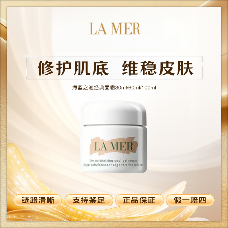 海蓝之谜经典面霜30ml/60ml/100ml保湿乳滋润霜正装面霜