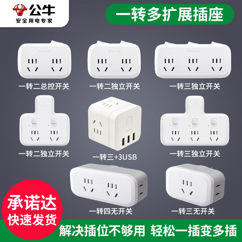 公牛插座转换器面板多孔扩展插头一转三独立开关排插板扦座插线板