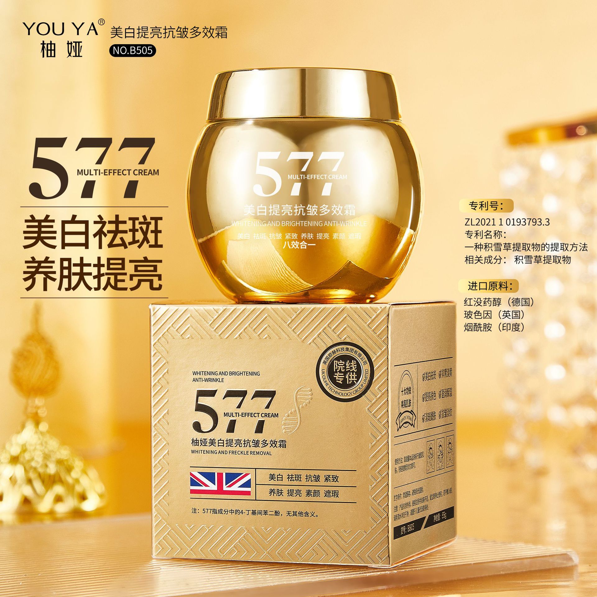 【英国欧赫集团•小金瓶】柚娅577美白祛斑抗皱紧致提亮八合一多效霜